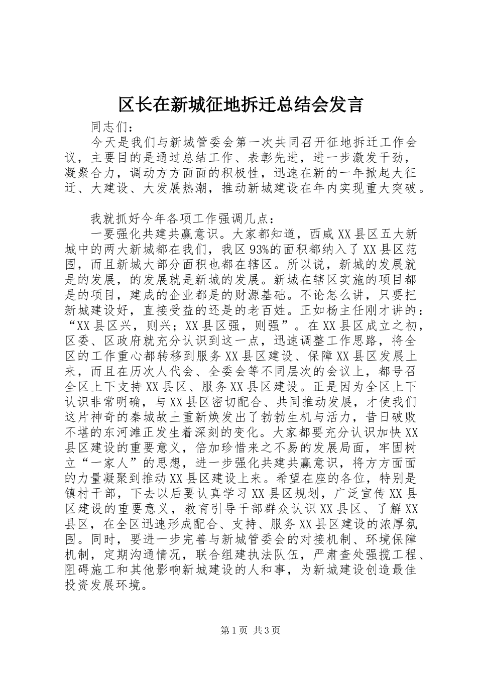区长在新城征地拆迁总结会发言_第1页