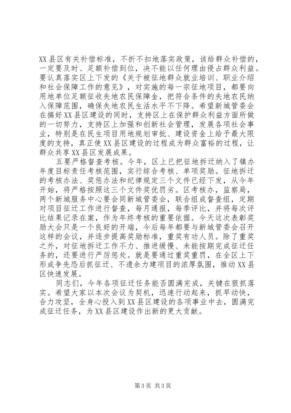 区长在新城征地拆迁总结会发言_第3页