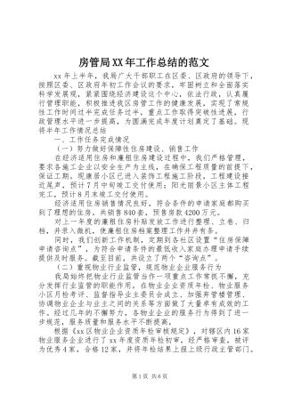 房管局XX年工作总结的范文