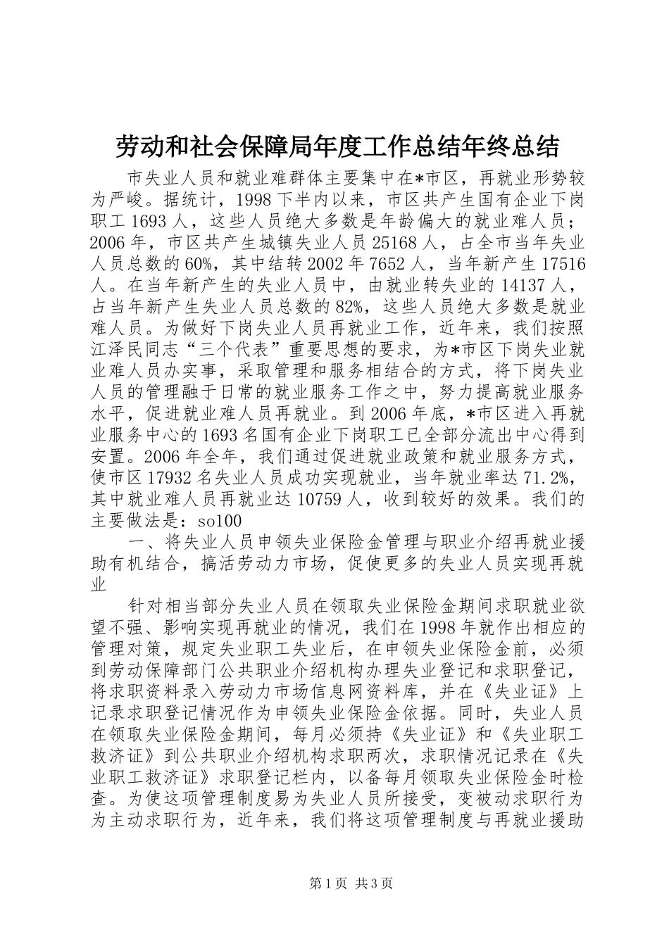 劳动和社会保障局年度工作总结年终总结_第1页