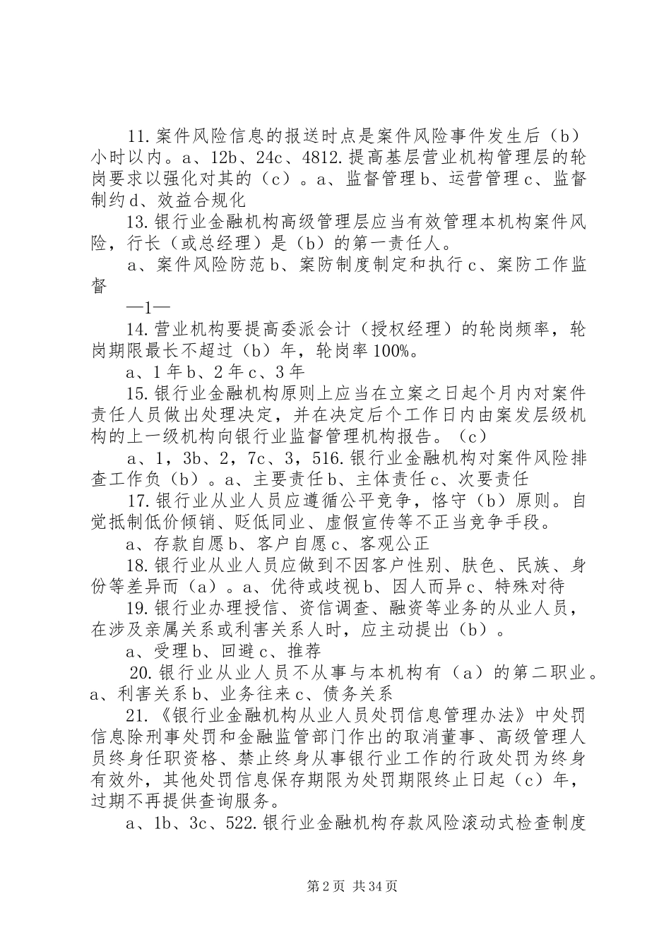 银行业金融机构案件防控工作联席会议管理规章制度_第2页