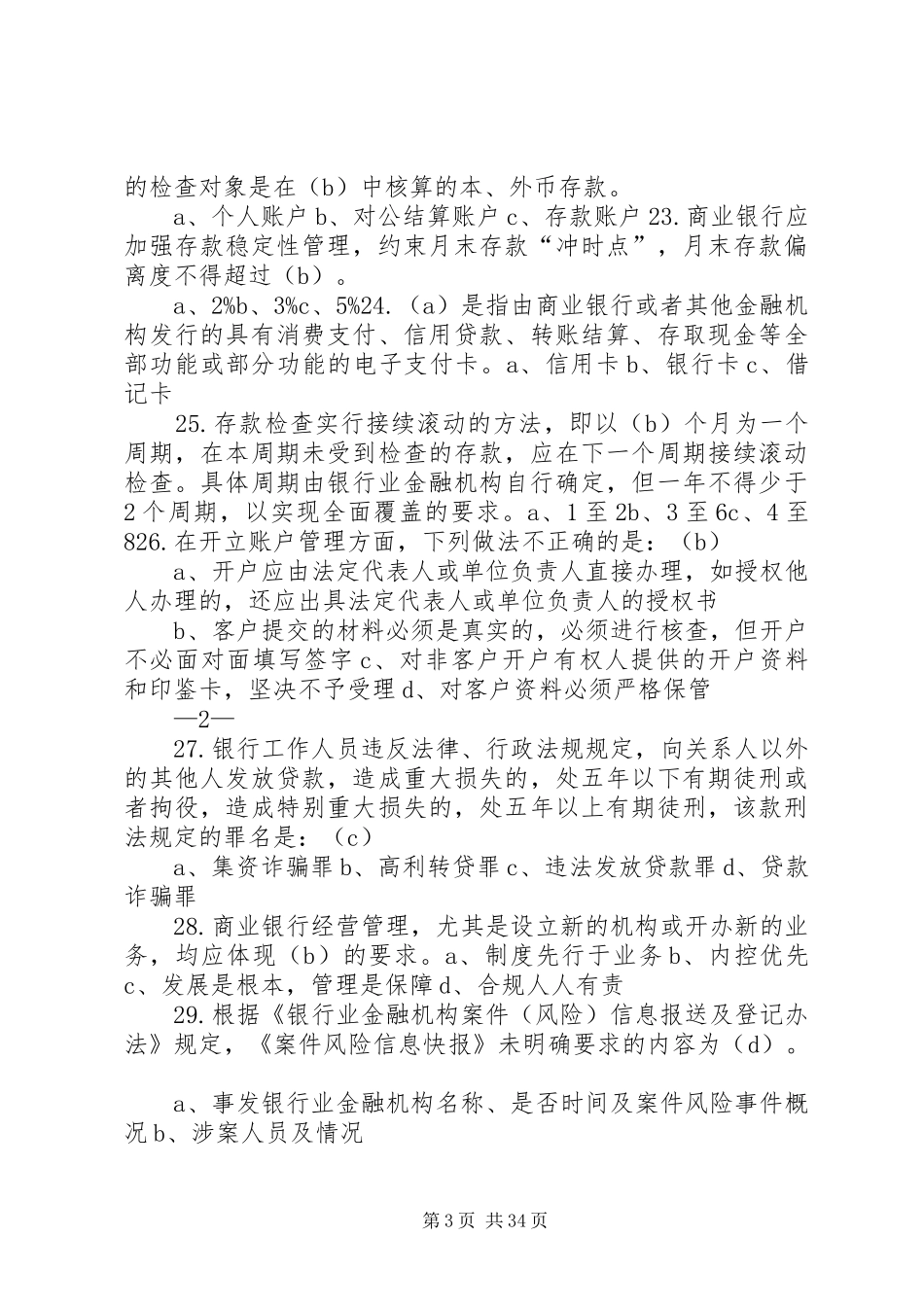 银行业金融机构案件防控工作联席会议管理规章制度_第3页