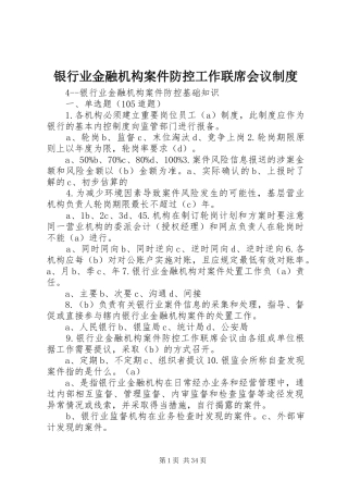 银行业金融机构案件防控工作联席会议管理规章制度