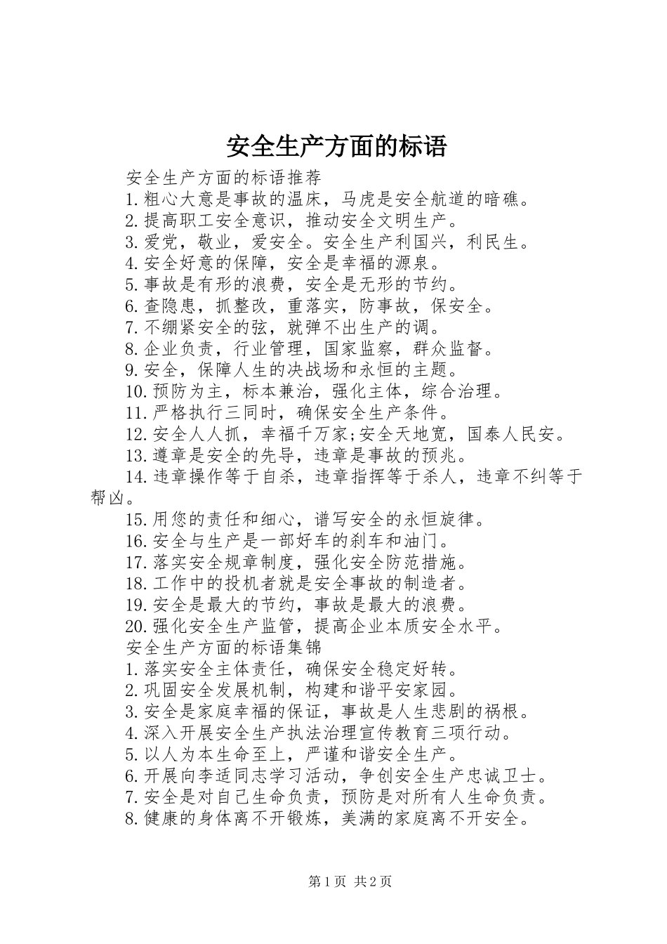 安全生产方面的标语集锦_第1页