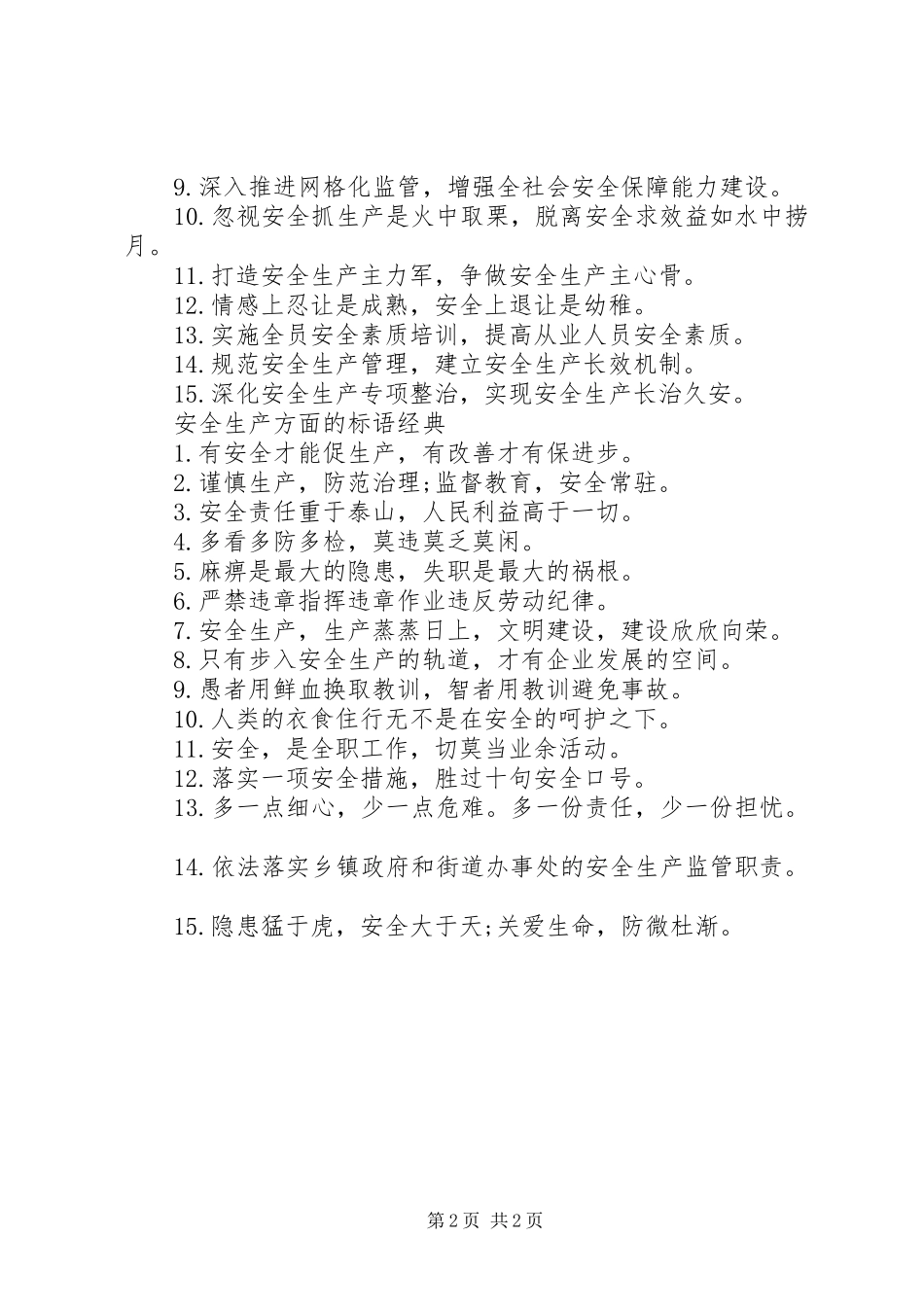 安全生产方面的标语集锦_第2页