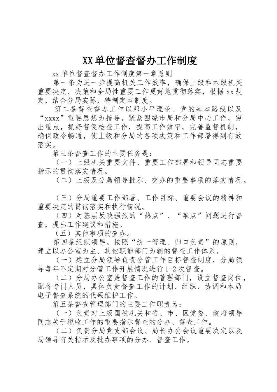 单位督查督办工作规章制度细则_第1页