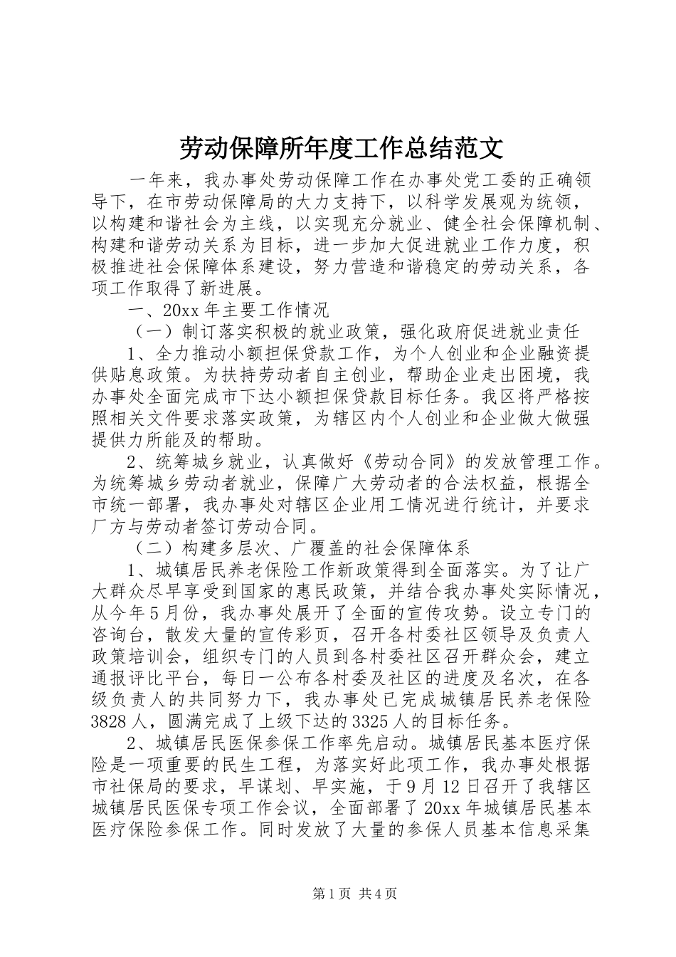 劳动保障所年度工作总结范文_第1页