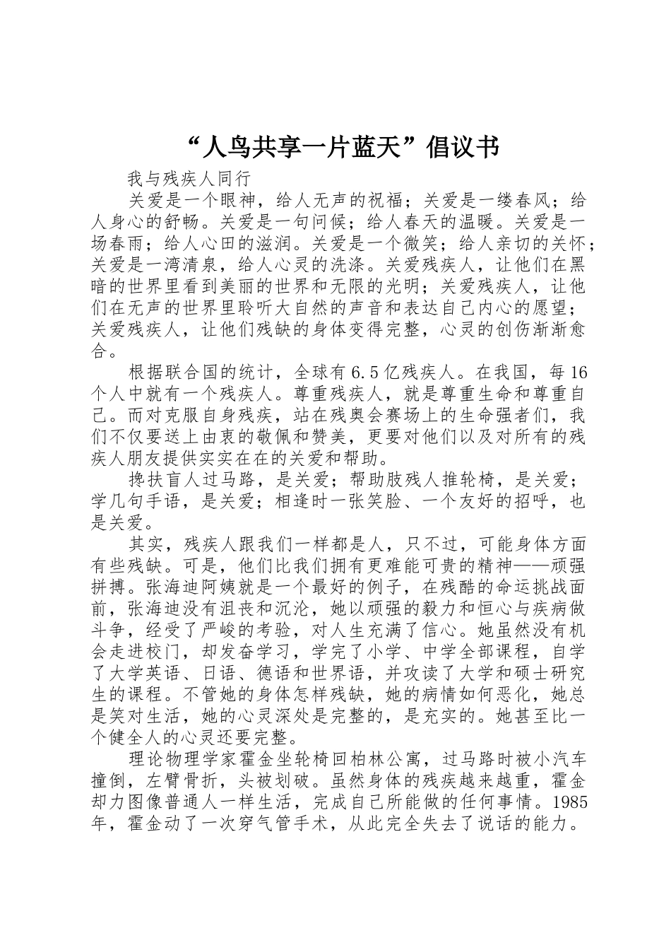 “人鸟共享一片蓝天”倡议书范文 (2)_第1页