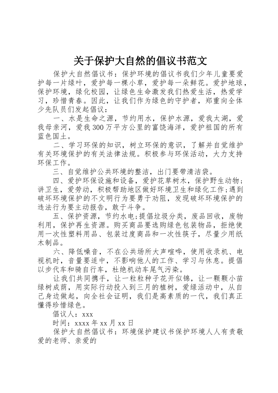 关于保护大自然的倡议书_第1页