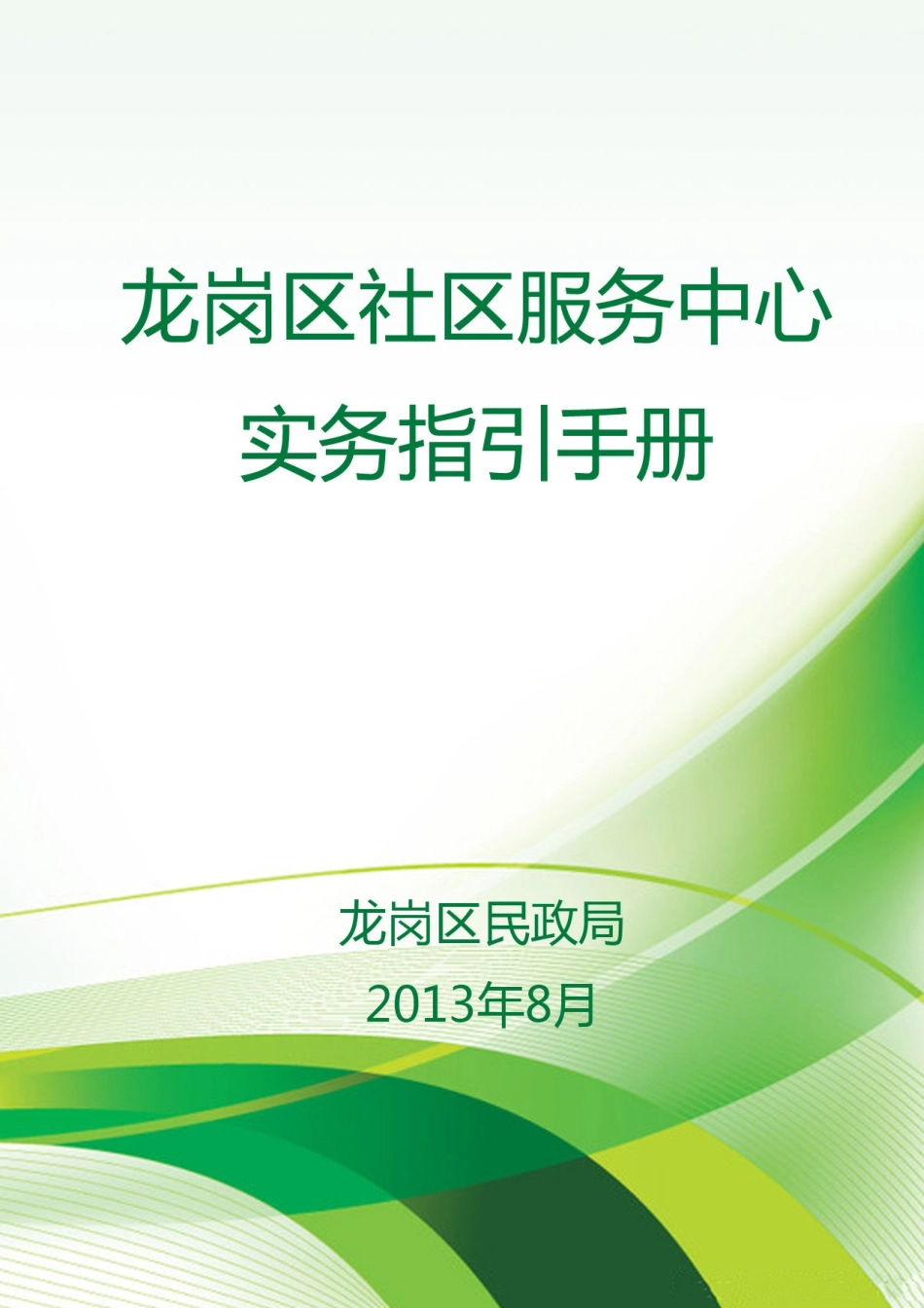 《龙岗区社区服务中心实务指引手册》征求意见稿_第1页
