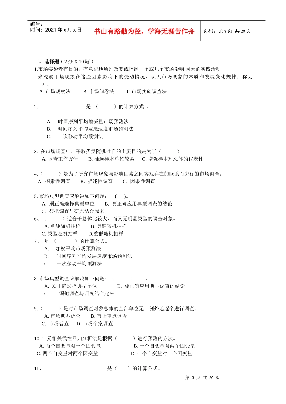 市场调查与预测(省开课)期末复习_第3页