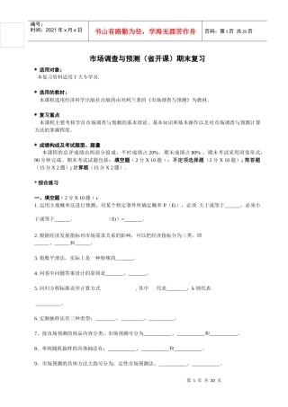 市场调查与预测(省开课)期末复习