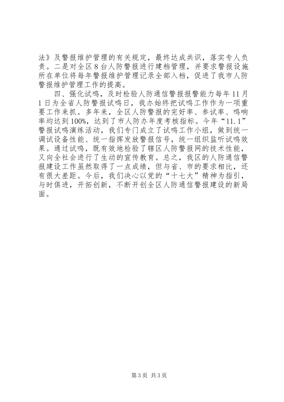 区人防通信警报建设年度工作总结_第3页