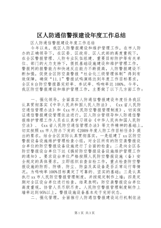 区人防通信警报建设年度工作总结
