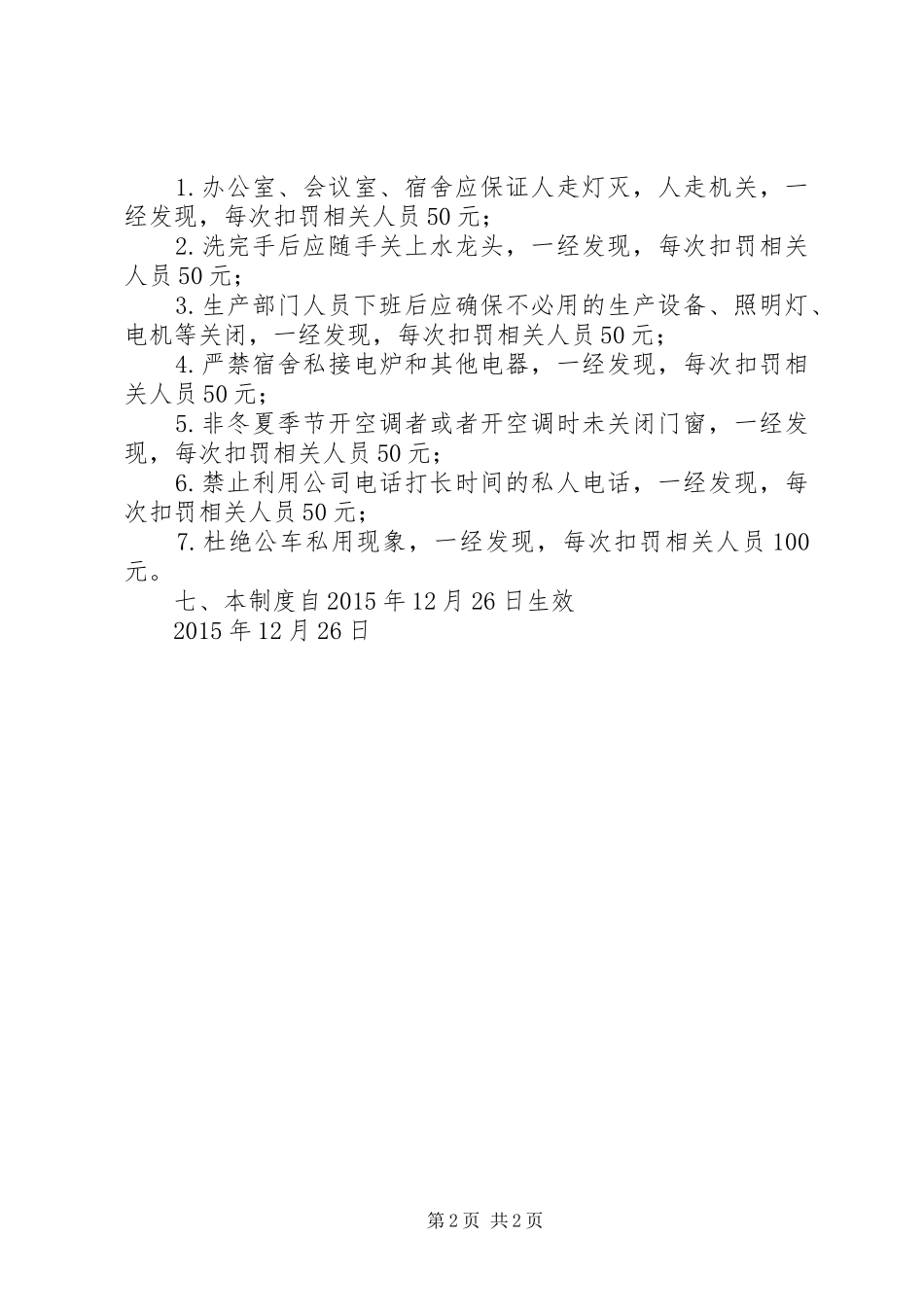 企业节能奖惩规章制度管理_第2页