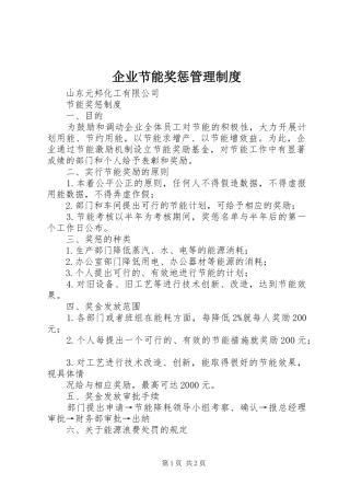 企业节能奖惩规章制度管理