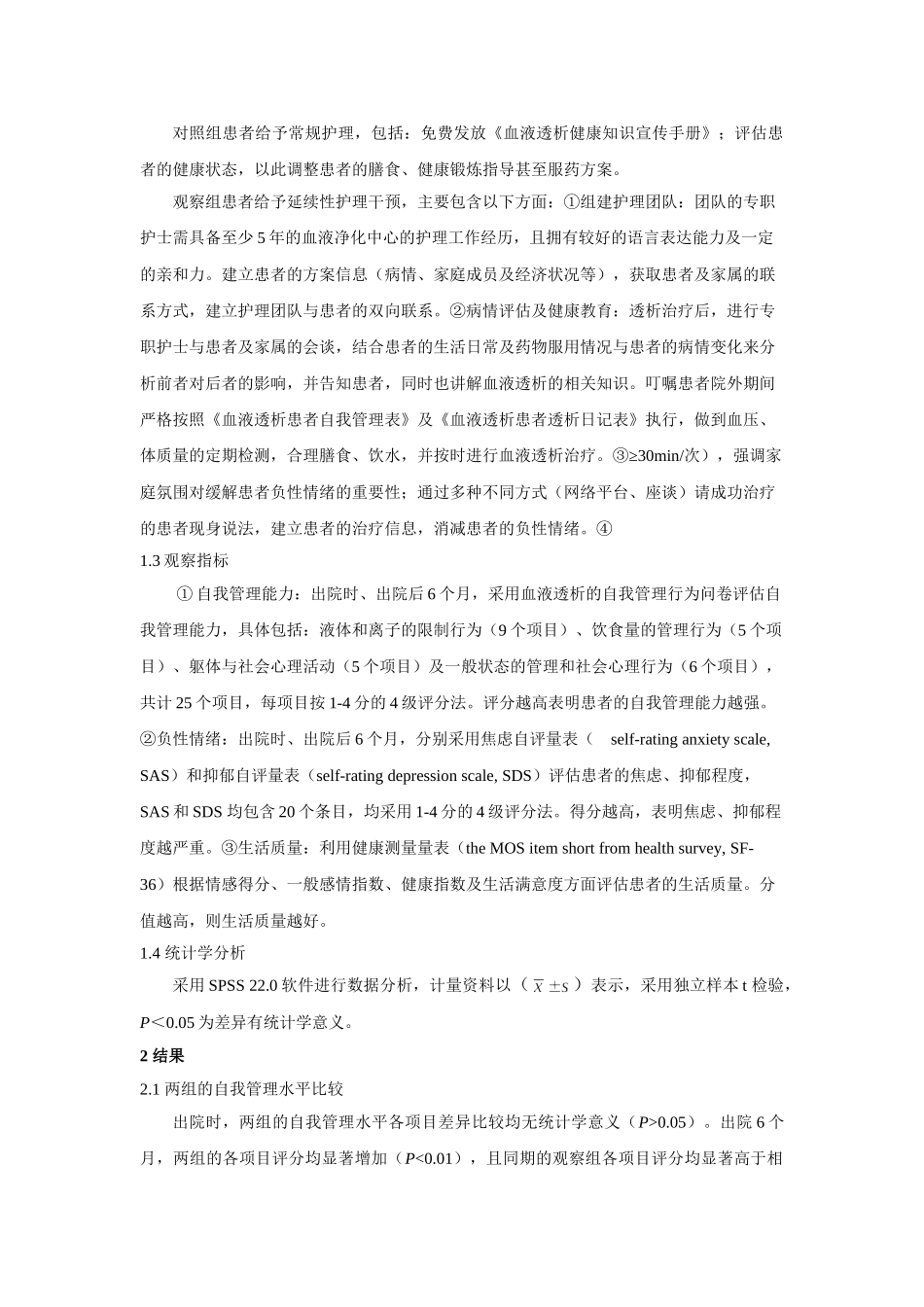 延续性护理对慢性肾衰竭患者管理能力、负性情绪及生活质量的影响 _第3页