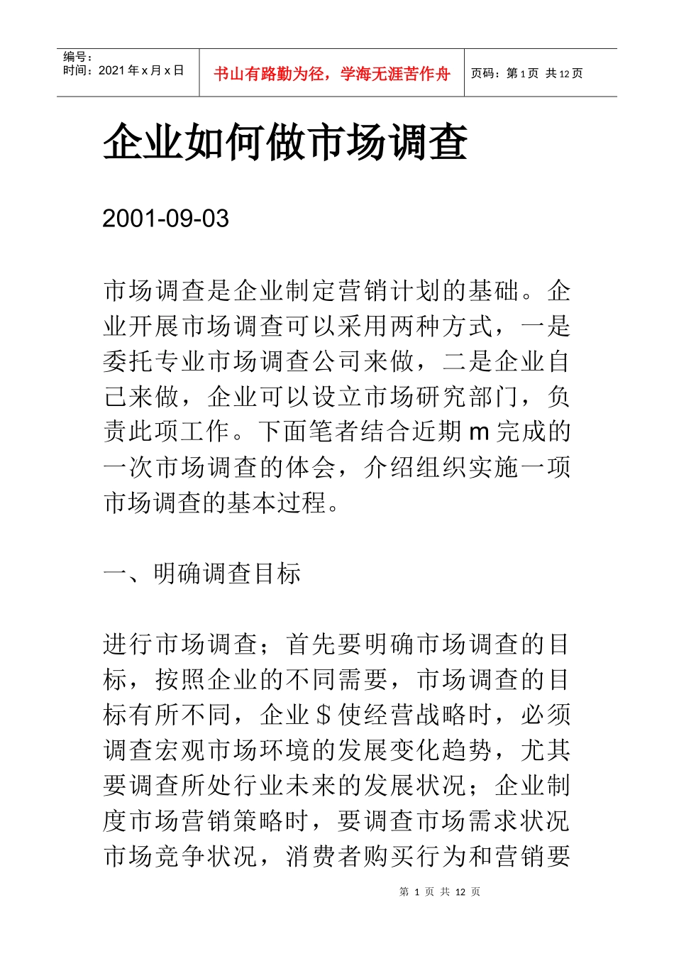 企业做市场调查方法_第1页