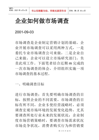 企业做市场调查方法