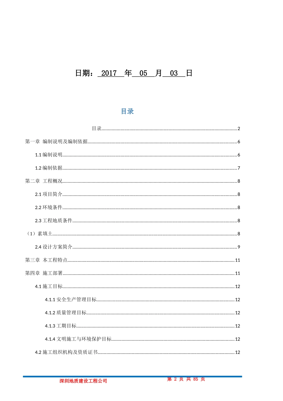 凤凰溪谷花园二期S1地块土石方、基坑支护桩基础工程方案_第2页