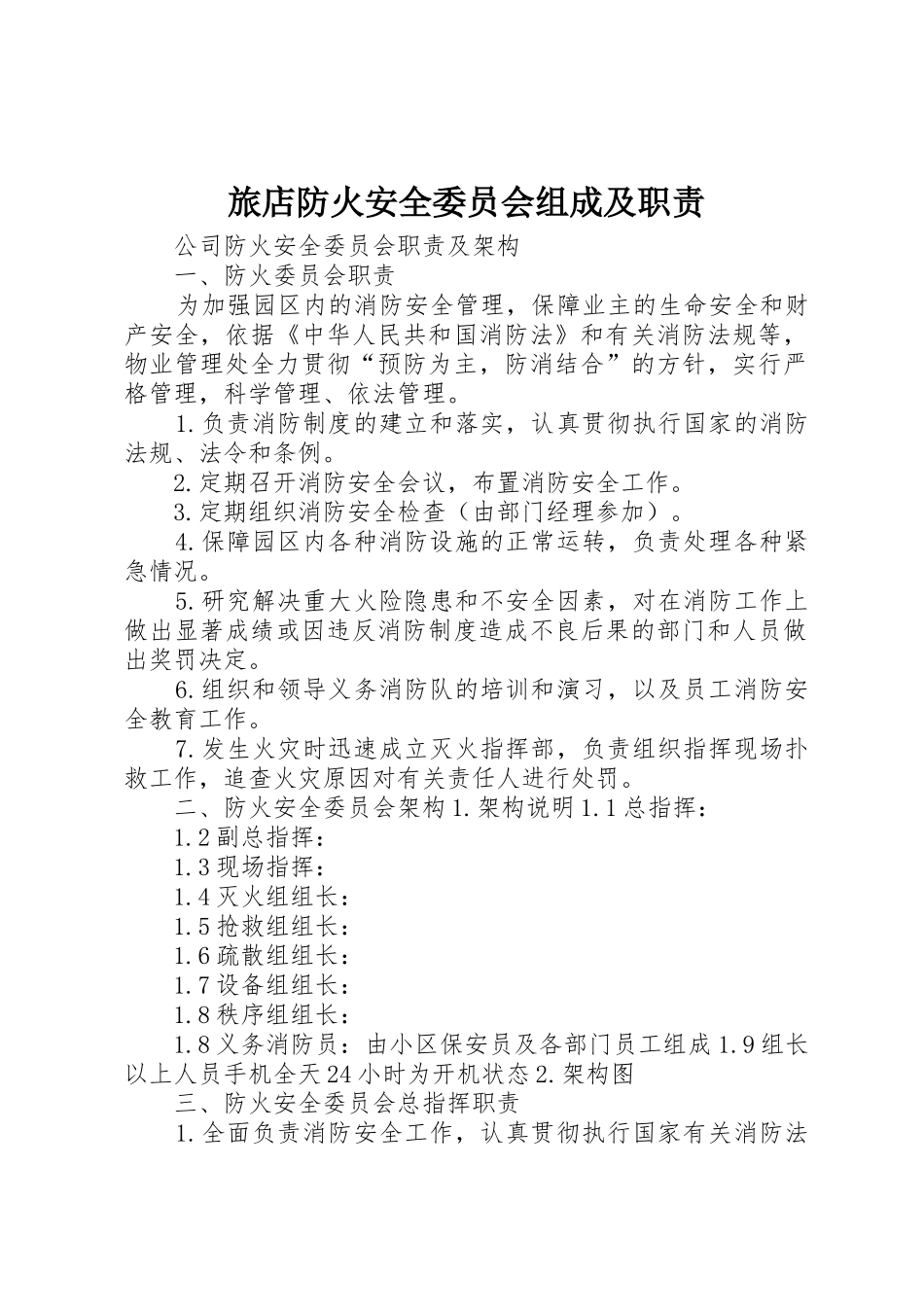 旅店防火安全委员会组成及职责要求 _第1页