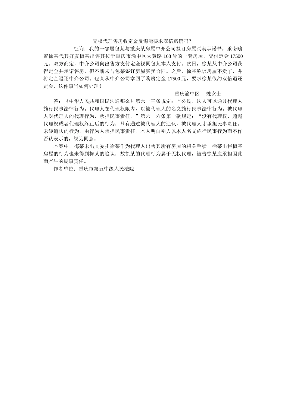 无权代理售房收定金反悔能要求双倍赔偿吗？ _第1页