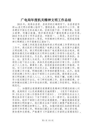 广电局年度机关精神文明工作总结