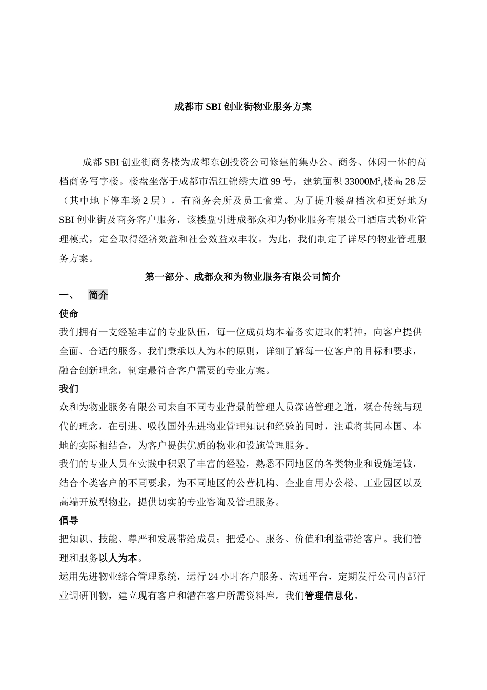 成都市SBI创业街物业服务方案_第1页
