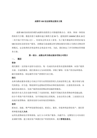 成都市SBI创业街物业服务方案