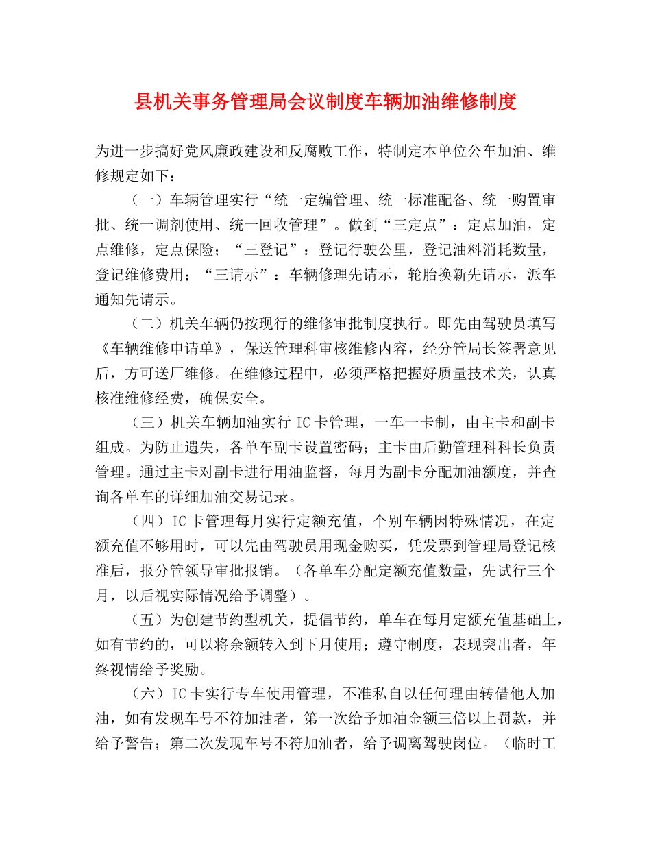 县机关事务管理局会议制度车辆加油维修制度 _第1页