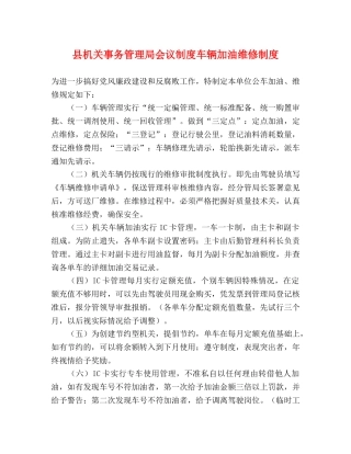 县机关事务管理局会议制度车辆加油维修制度 