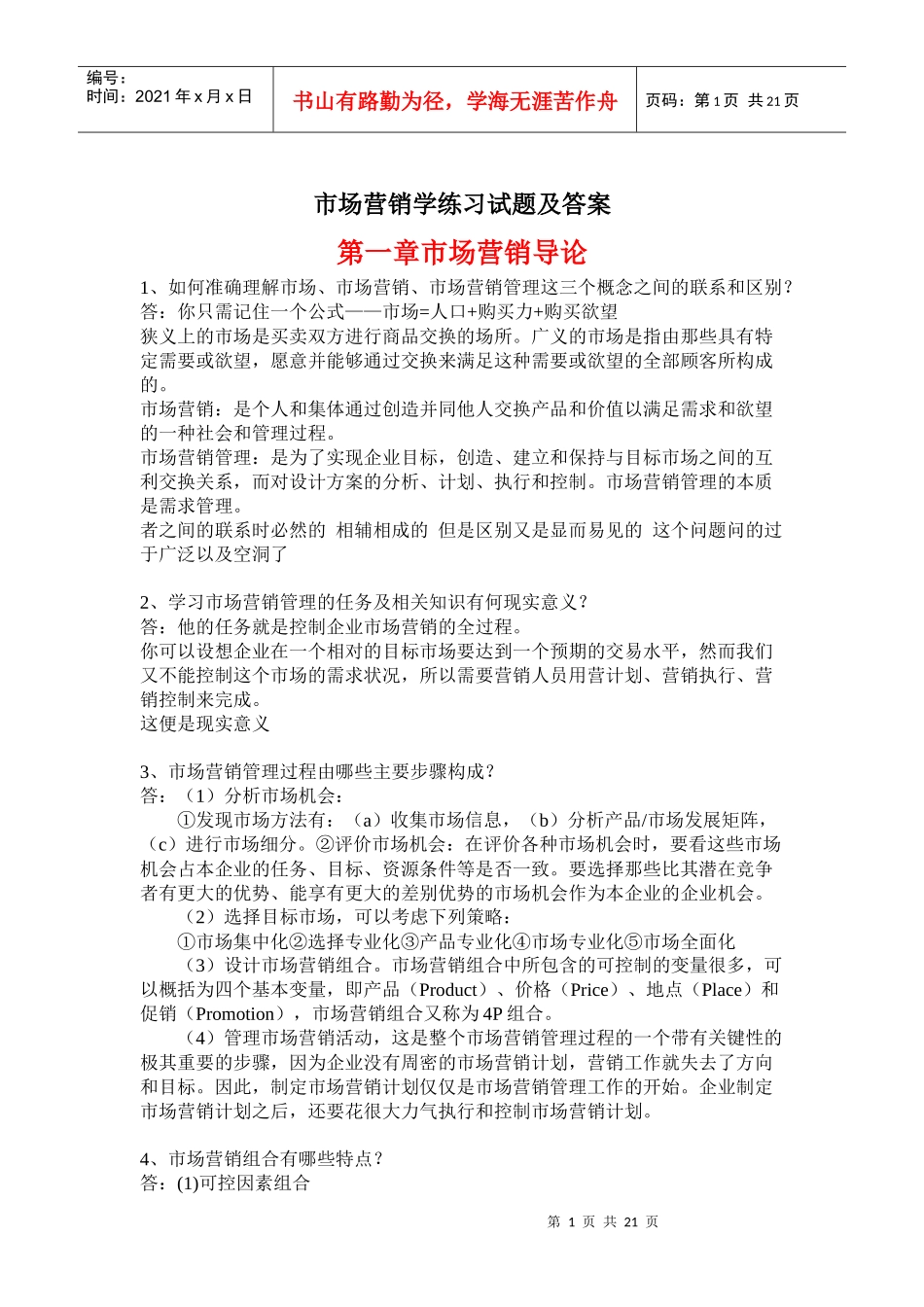 市场营销学练习试题及答案_第1页