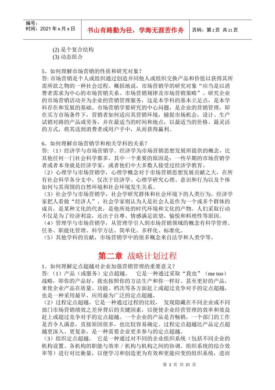 市场营销学练习试题及答案_第2页