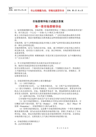 市场营销学练习试题及答案