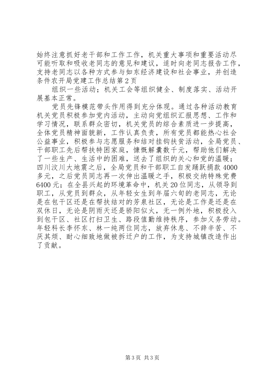 农开局党建工作总结_第3页