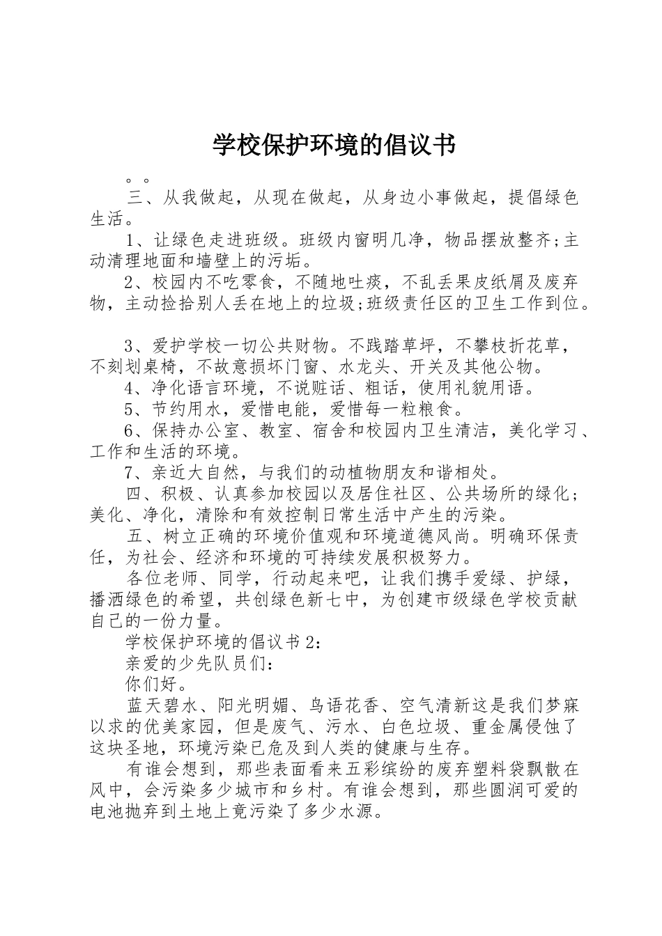 学校保护环境的倡议书范文_第1页