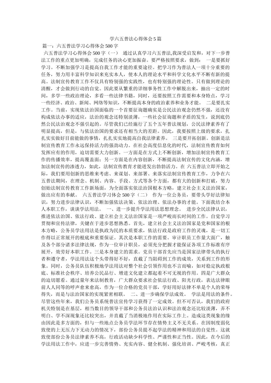 学六五普法心得体会5篇 _第1页