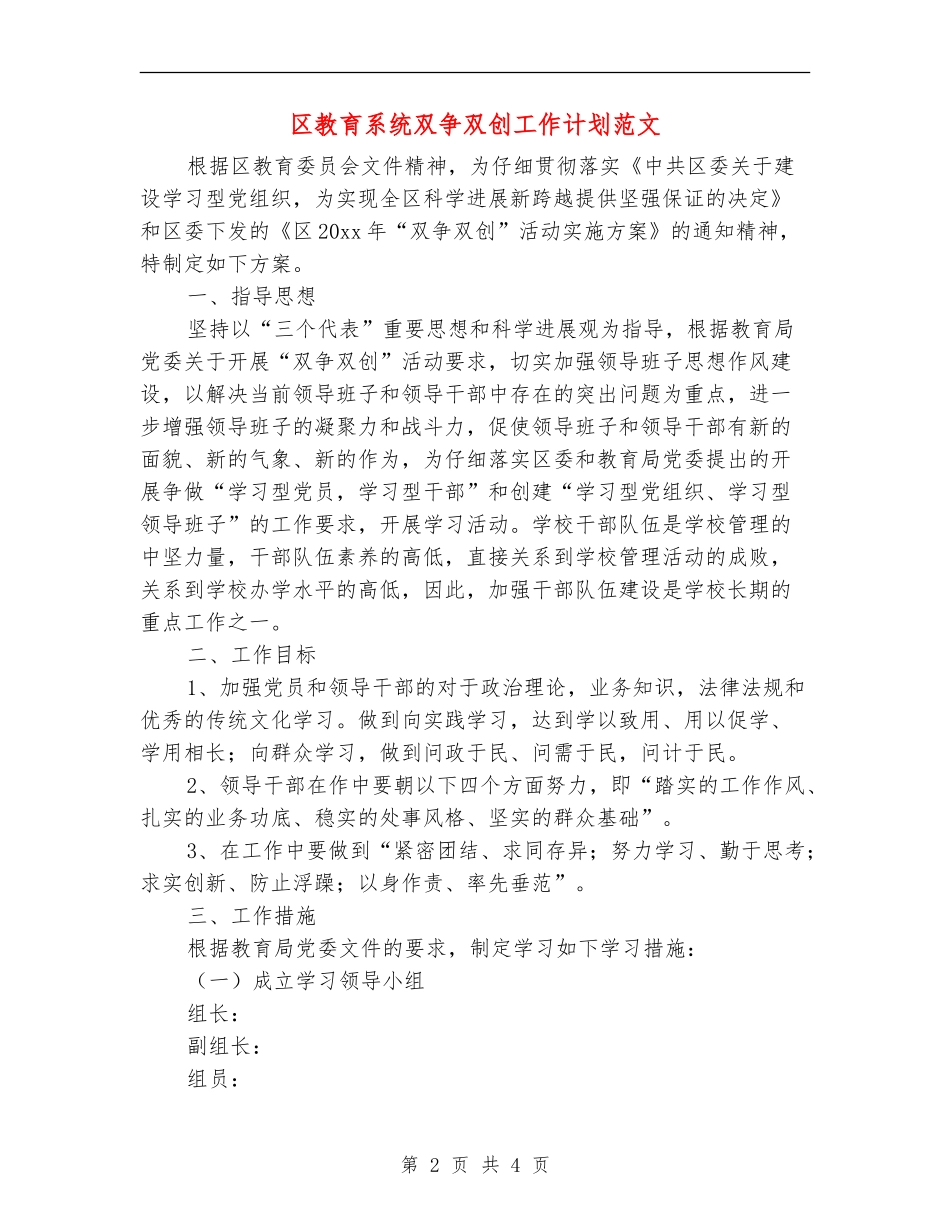 区教育系统双争双创工作计划范文_第2页