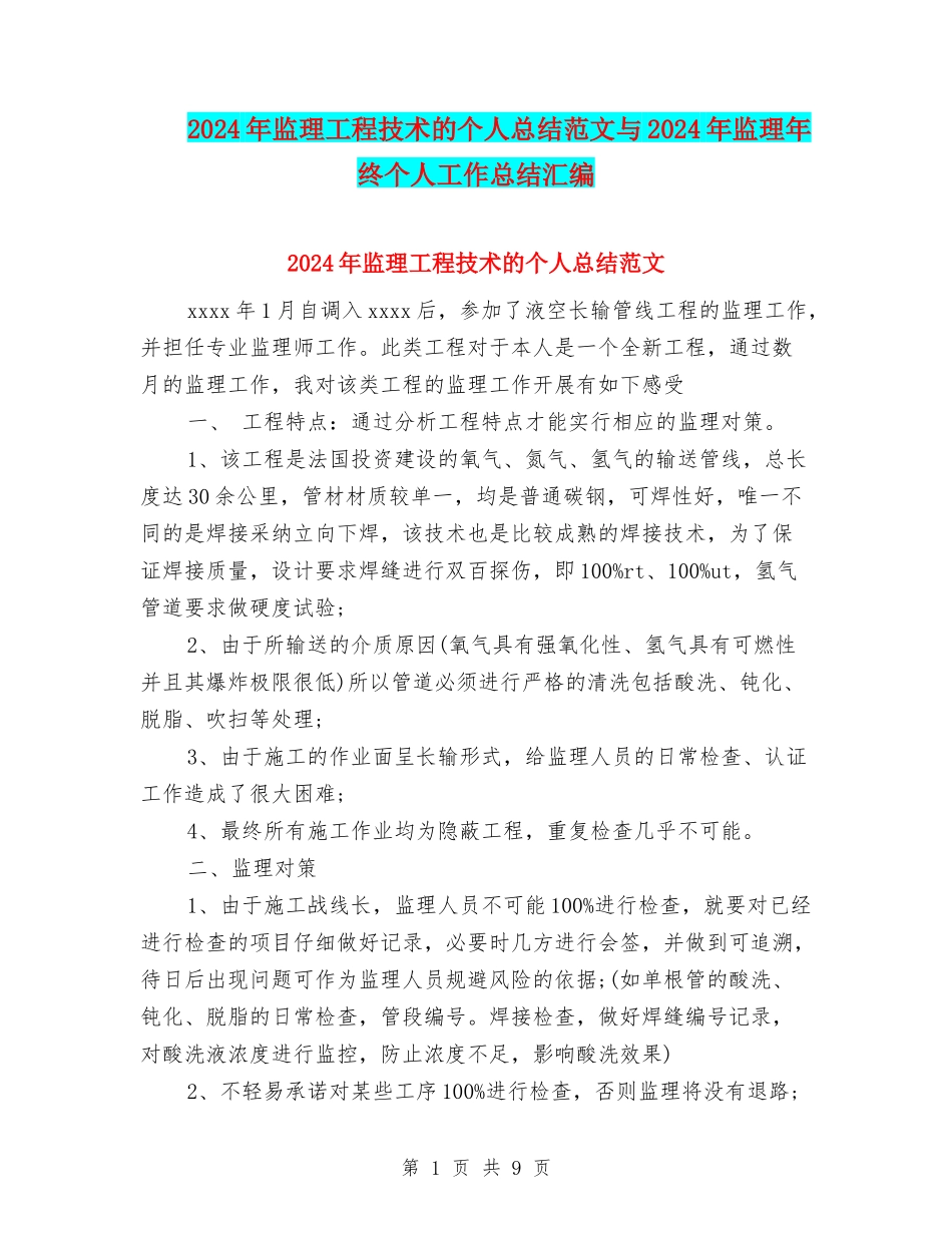 2024年监理工程技术的个人总结范文与2024年监理年终个人工作总结汇编_第1页