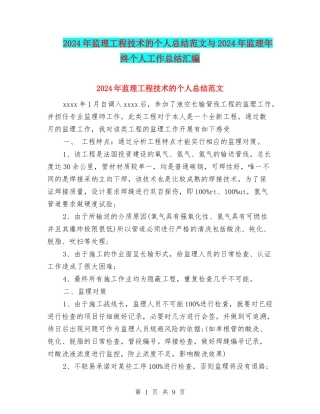 2024年监理工程技术的个人总结范文与2024年监理年终个人工作总结汇编