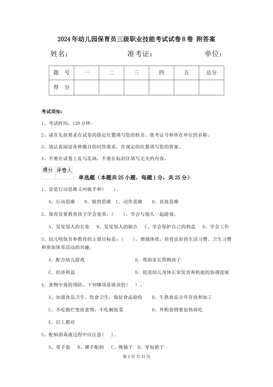 2024年幼儿园保育员三级职业技能考试试卷B卷-附答案_第1页