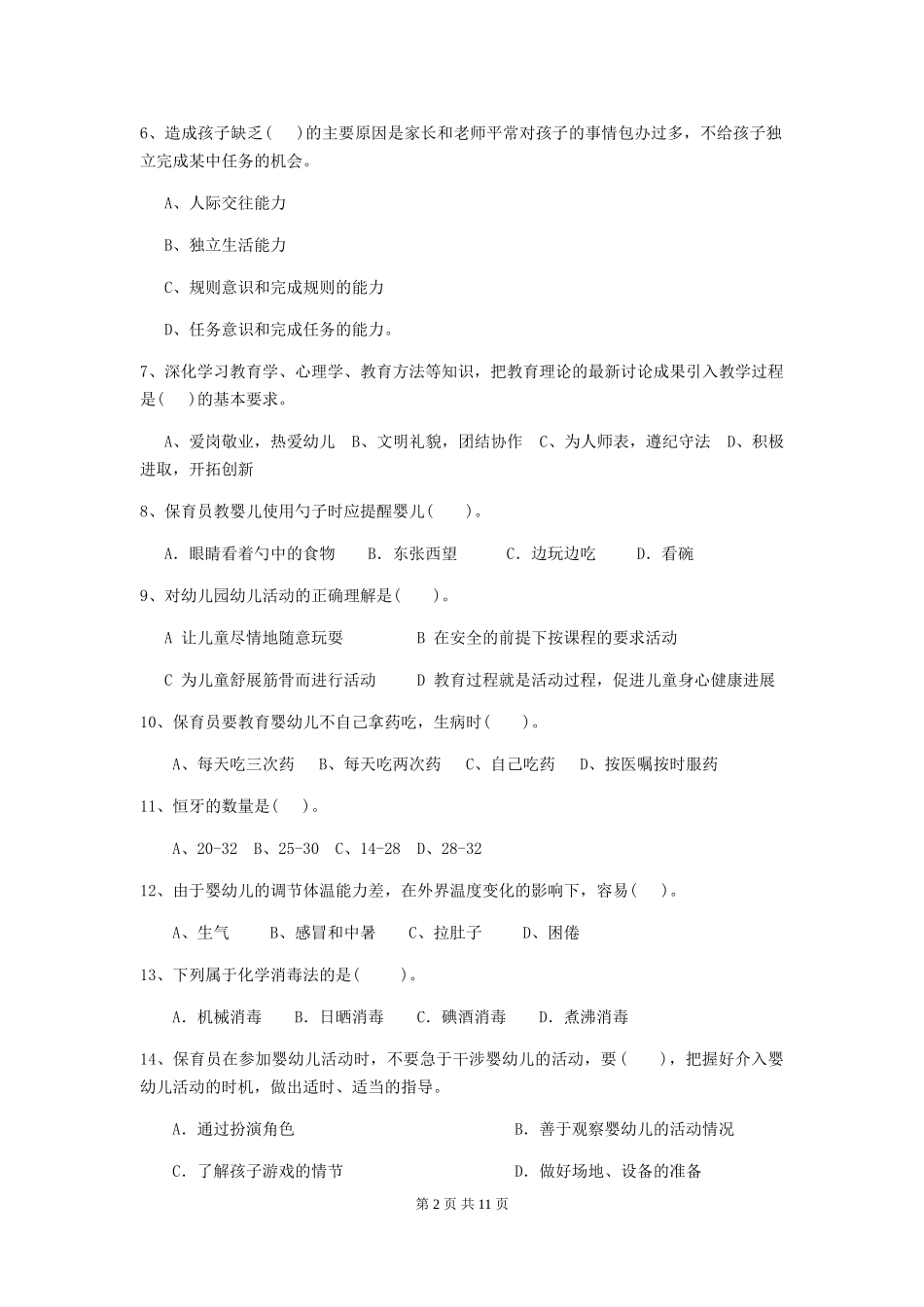 2024年幼儿园保育员三级职业技能考试试卷B卷-附答案_第2页
