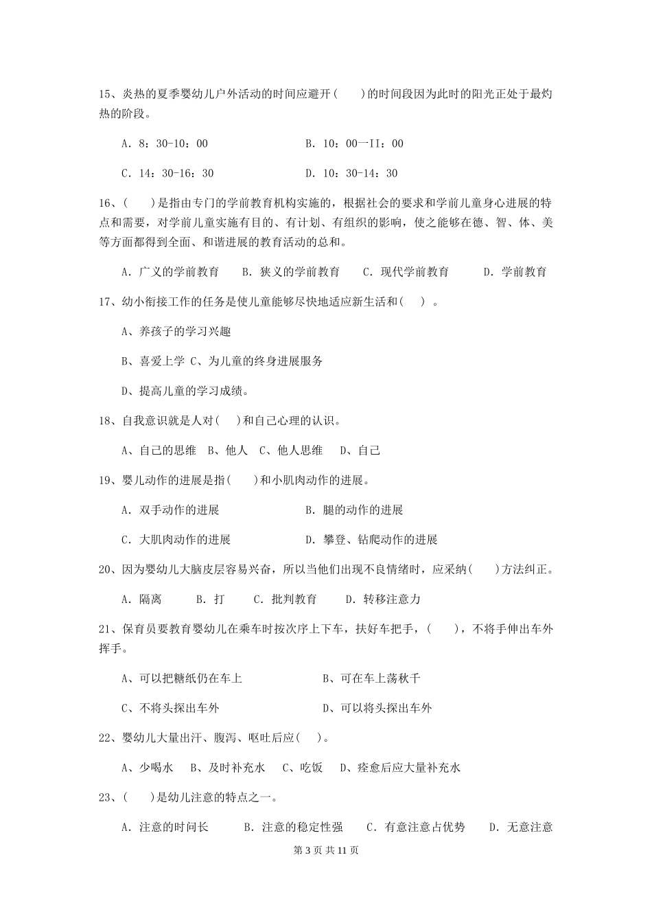 2024年幼儿园保育员三级职业技能考试试卷B卷-附答案_第3页