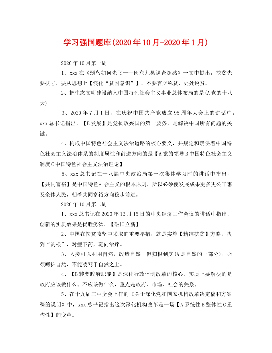 学习强国题库(2020年10月-2020年1月) _第1页