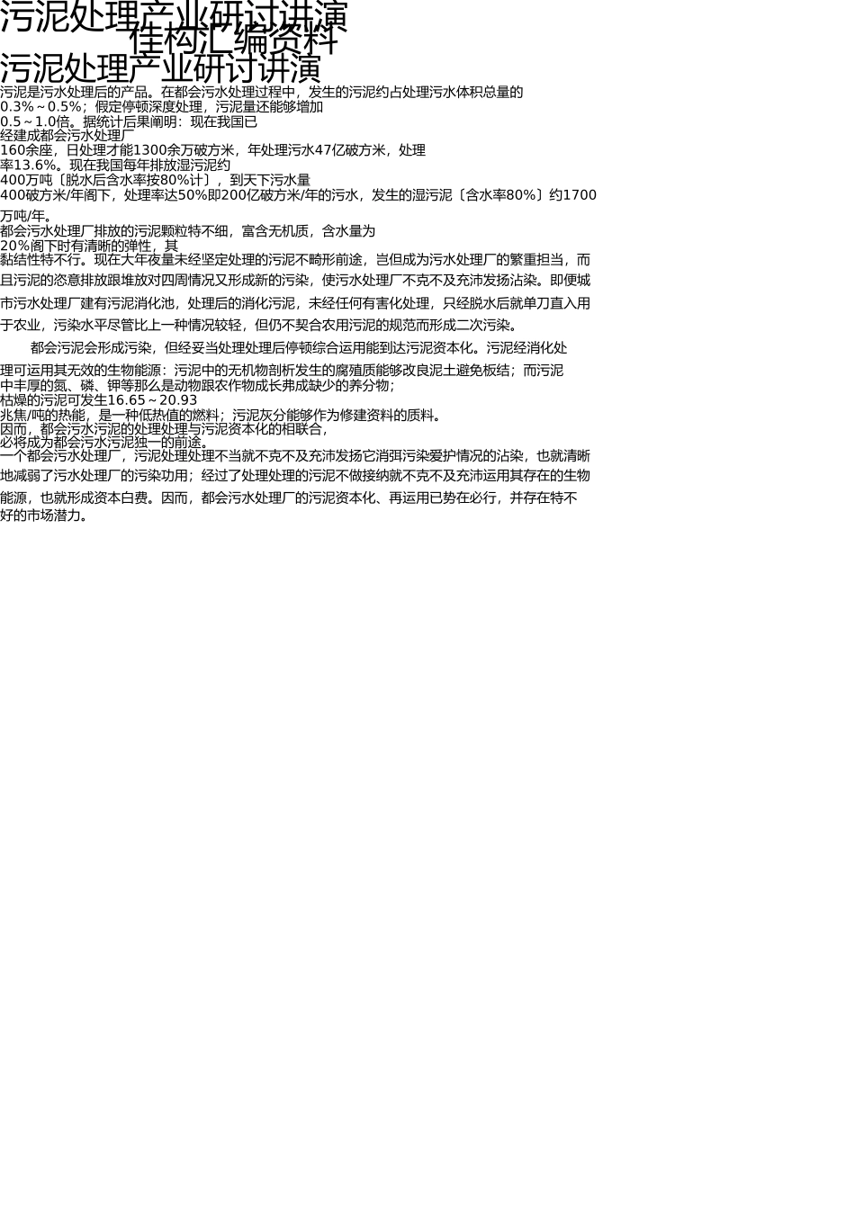 污泥处理产业研究报告 _第1页