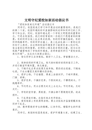 文明守纪爱校如家活动倡议书范文 (2)