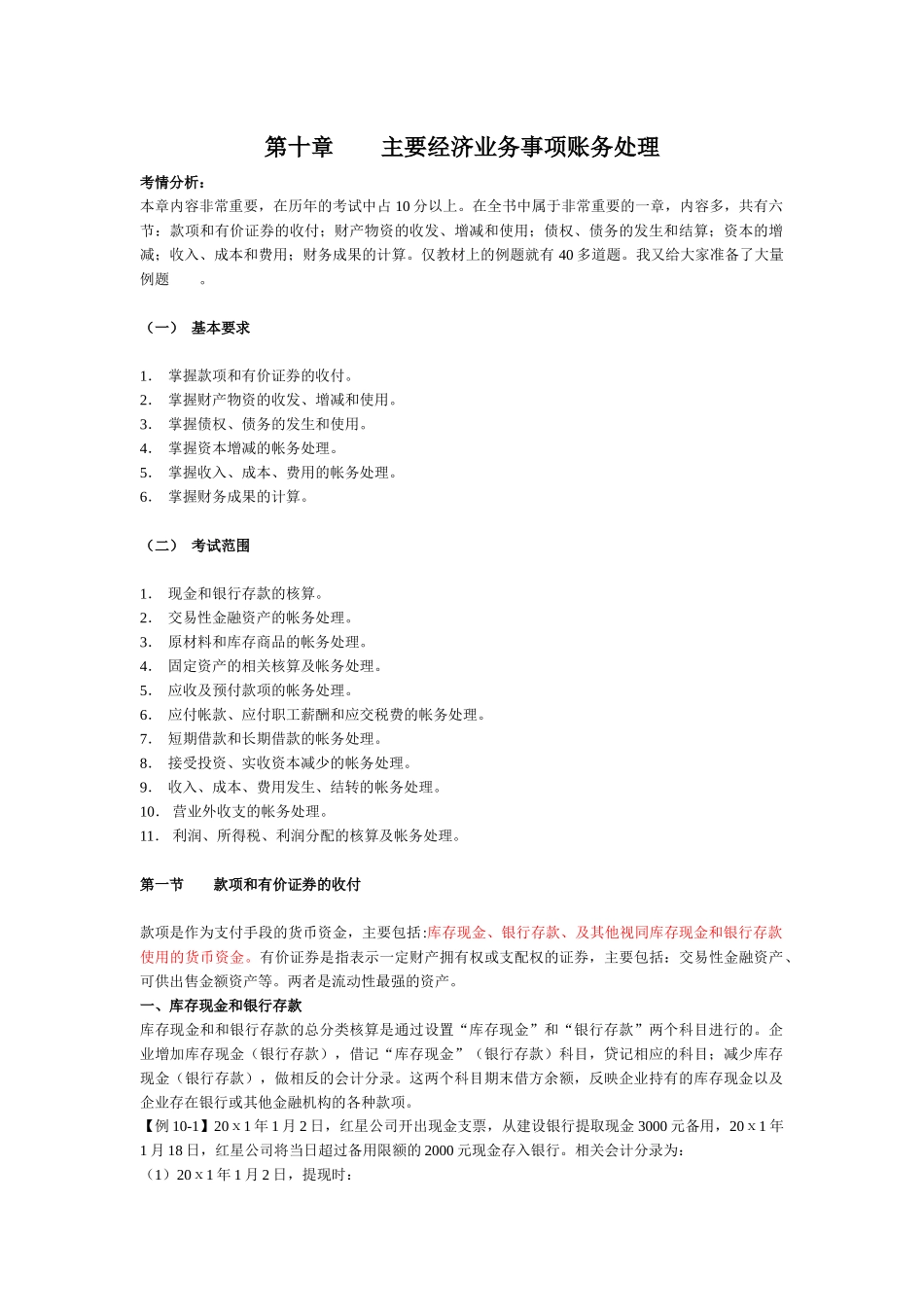 XXXX年会计从业-会计基础(第十章主要经济业务事项账务处理)_第1页