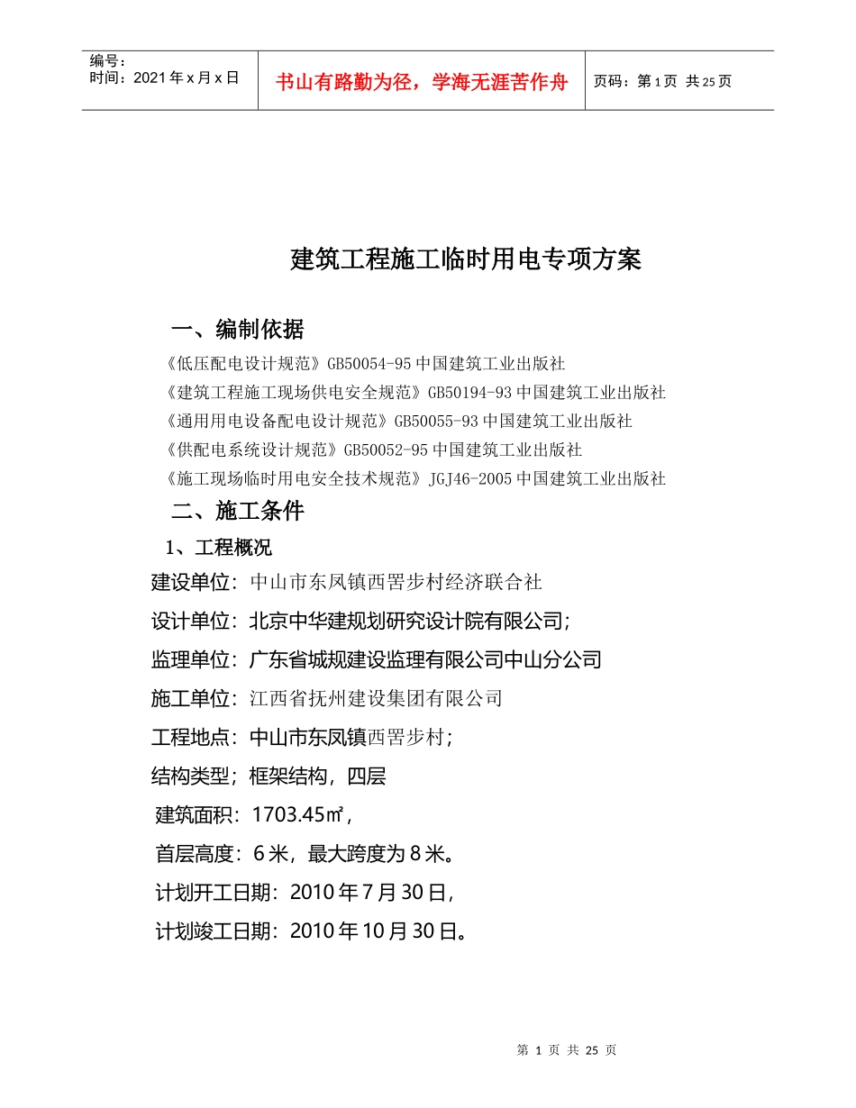 建筑工程施工临时用电专项方案探析_第1页