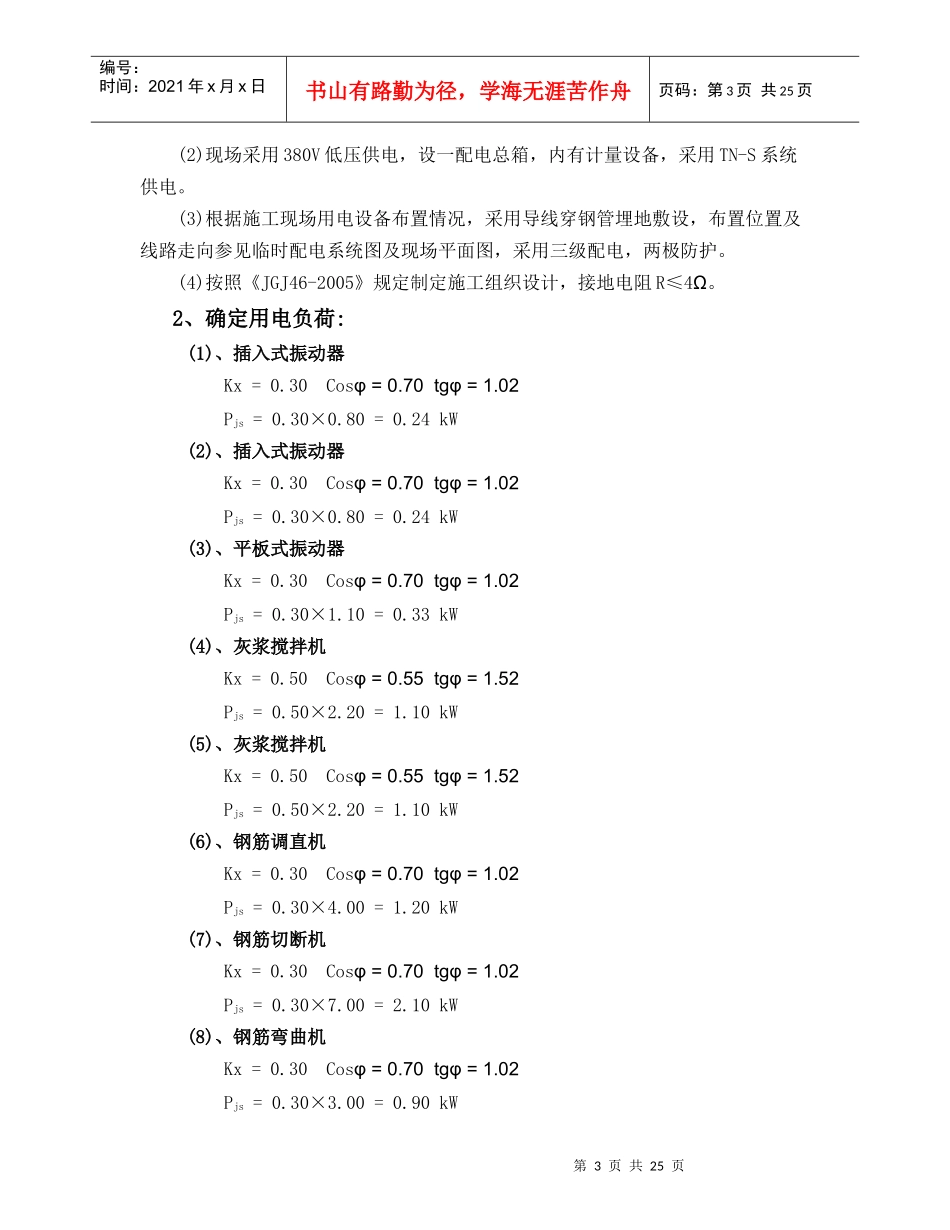 建筑工程施工临时用电专项方案探析_第3页
