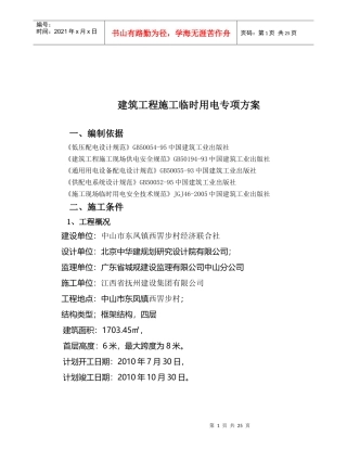 建筑工程施工临时用电专项方案探析